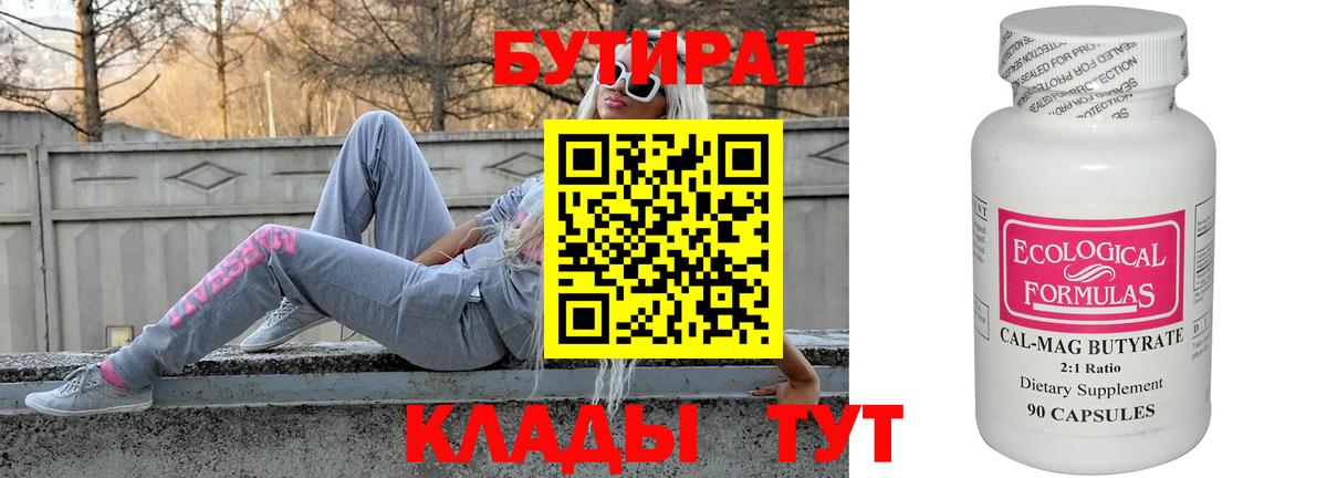 Бутират Butirat Пермь