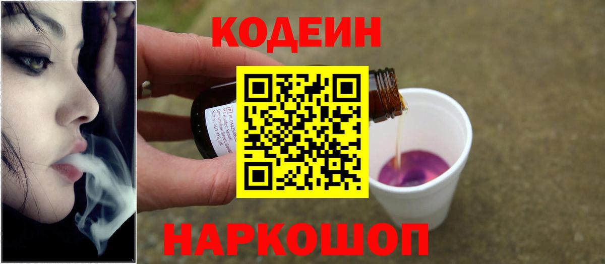 Кодеин Purple Drank Пермь